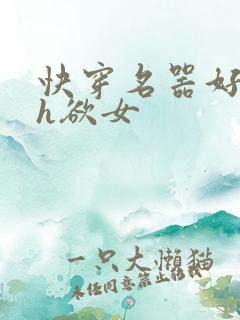 快穿名器好会夹h欲女