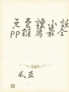 免费读小说的app推荐最全