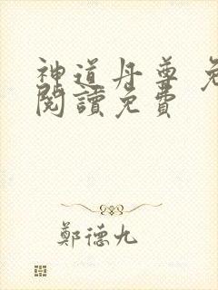 神道丹尊 免费阅读免费