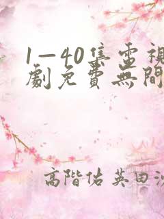 1—40集电视剧免费无间