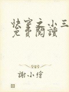 快穿之小三上位免费阅读