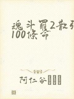 魂斗罗2散弹版100条命