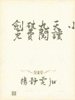 剑破九天 小说免费阅读