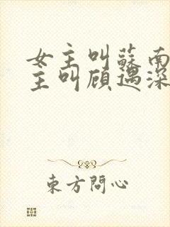 女主叫苏南清男主叫顾遇深的小说