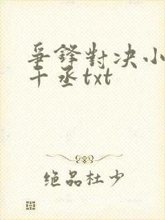 争锋对决小说水千丞txt