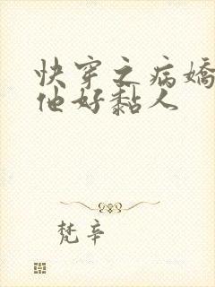 快穿之病娇大佬他好黏人