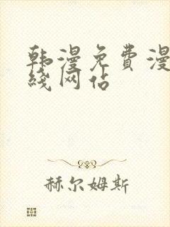 韩漫免费漫画在线网站