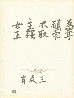 女主不愿为妾男主强取豪夺