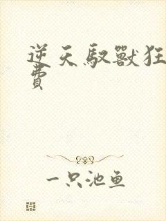 逆天驭兽狂妃免费