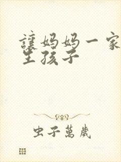 让妈妈一家给我生孩子