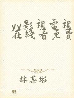 yy影视电视剧在线看免费高清