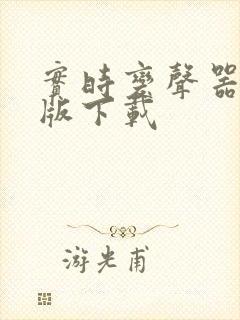 实时变声器安卓版下载