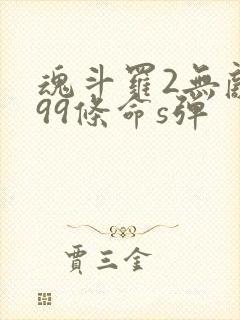 魂斗罗2无敌版99条命s弹