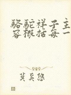 骆驼祥子主要内容概括每一章