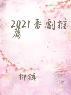 2021番剧推荐