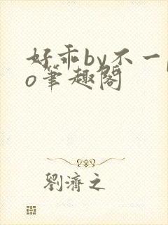 好乖by不一po笔趣阁
