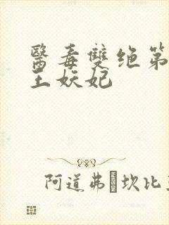 医毒双绝第一冥王妖妃