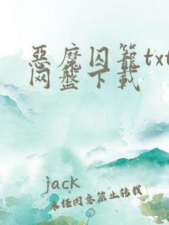 恶魔囚笼txt网盘下载