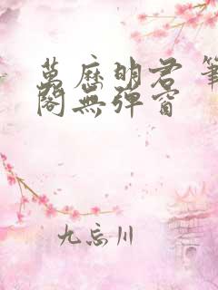 万历明君 笔趣阁无弹窗