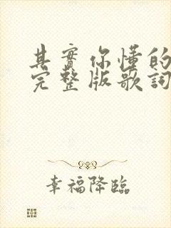 其实你懂的原唱完整版歌词