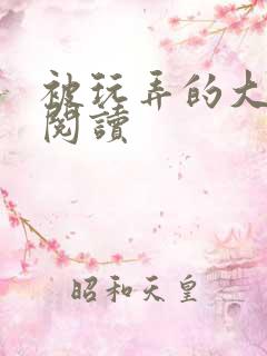 被玩弄的大小姐阅读