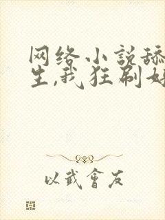 网络小说舔狗重生,我狂刷好感度