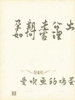 孕期老公出轨了如何处理