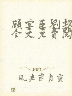 顾宴臣刘黎小说全文免费阅读