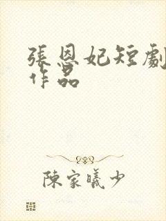 张恩妃短剧全部作品