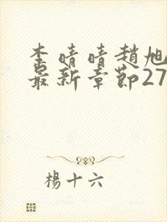 李晴晴赵旭小说最新章节2750