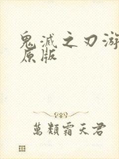 鬼灭之刃游郭篇原版