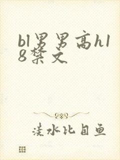 bl男男高h18禁文