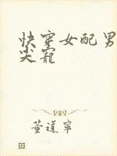 快穿女配男主心尖宠