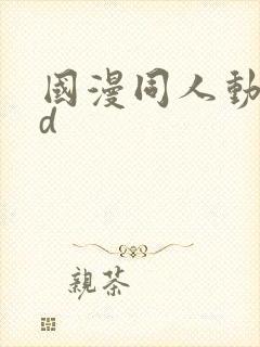 国漫同人动漫3d