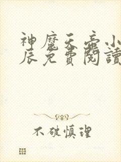 神魔天帝小说方辰免费阅读