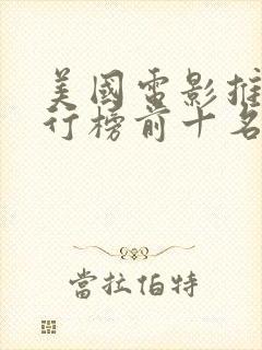 美国电影推荐排行榜前十名