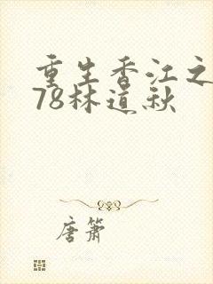 重生香江之1978林道秋