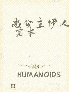 尚公主伊人睽睽 完本