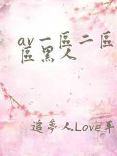 av一区二区三区黑人