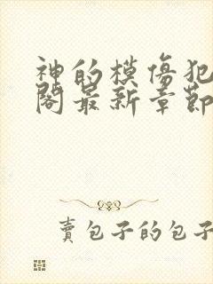 神的模仿犯笔趣阁最新章节