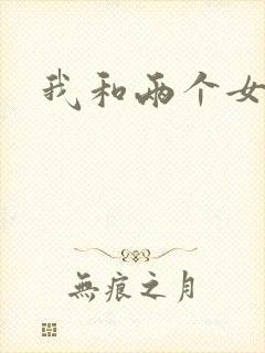 我和两个女邻居