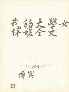 我的大学女友萧梓媛全文