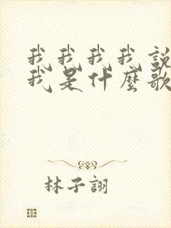 我我我我说你爱我是什么歌