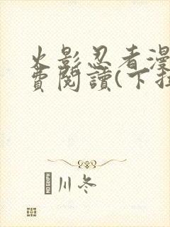 火影忍者漫画免费阅读(下拉式)