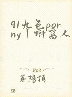 91九色porny丨蚪窝人妻