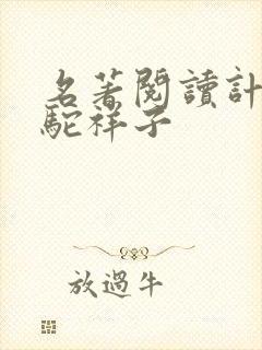 名著阅读计划骆驼祥子