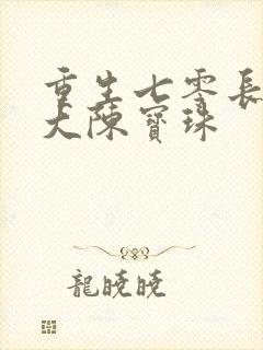 重生七零长姐为大陈宝珠