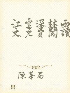 江云深林雨洛全文免费阅读最新章节