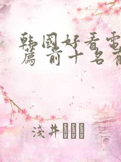 韩国好看电影推荐 前十名有哪些