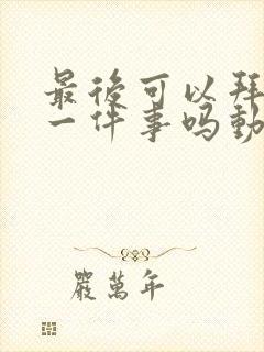 最后可以拜托你一件事吗动漫在线观看